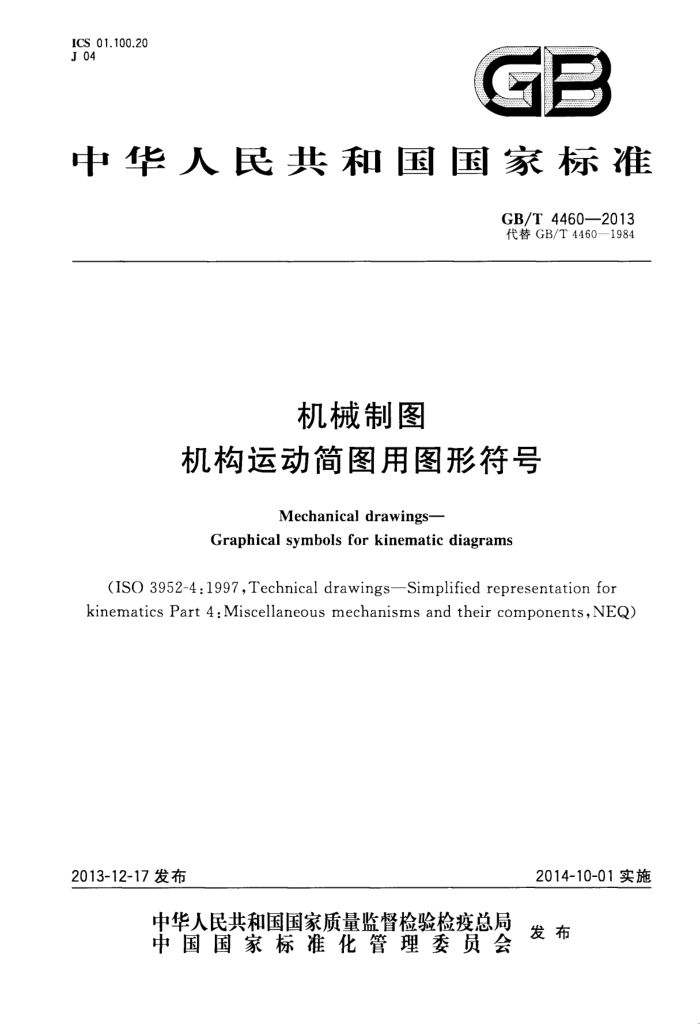 GB/T 4460-2013 机械制图 机构运动简图用图形符号