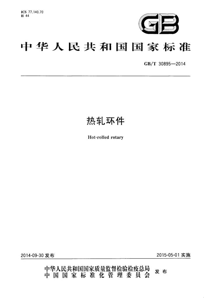 GB/T 30895-2014 热轧环件
