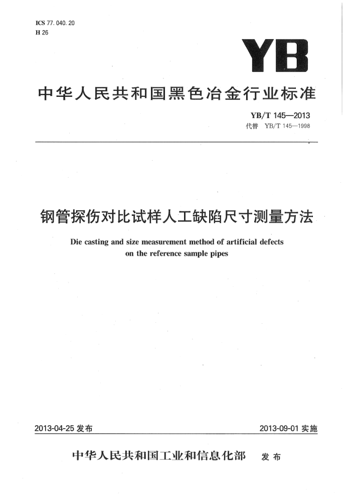 YB/T 145-2013 钢管探伤对比试样人工缺陷尺寸测量方法