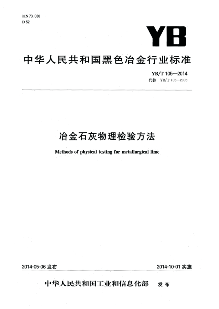 YB/T 105-2014 冶金石灰物理检验方法