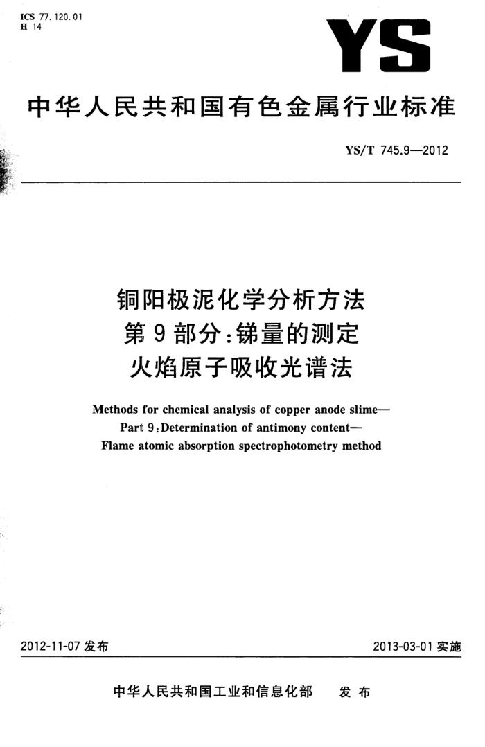 YS/T 745.9-2012 铜阳极泥化学分析方法 第9部分:锑量的测定 火焰原子吸收光谱法