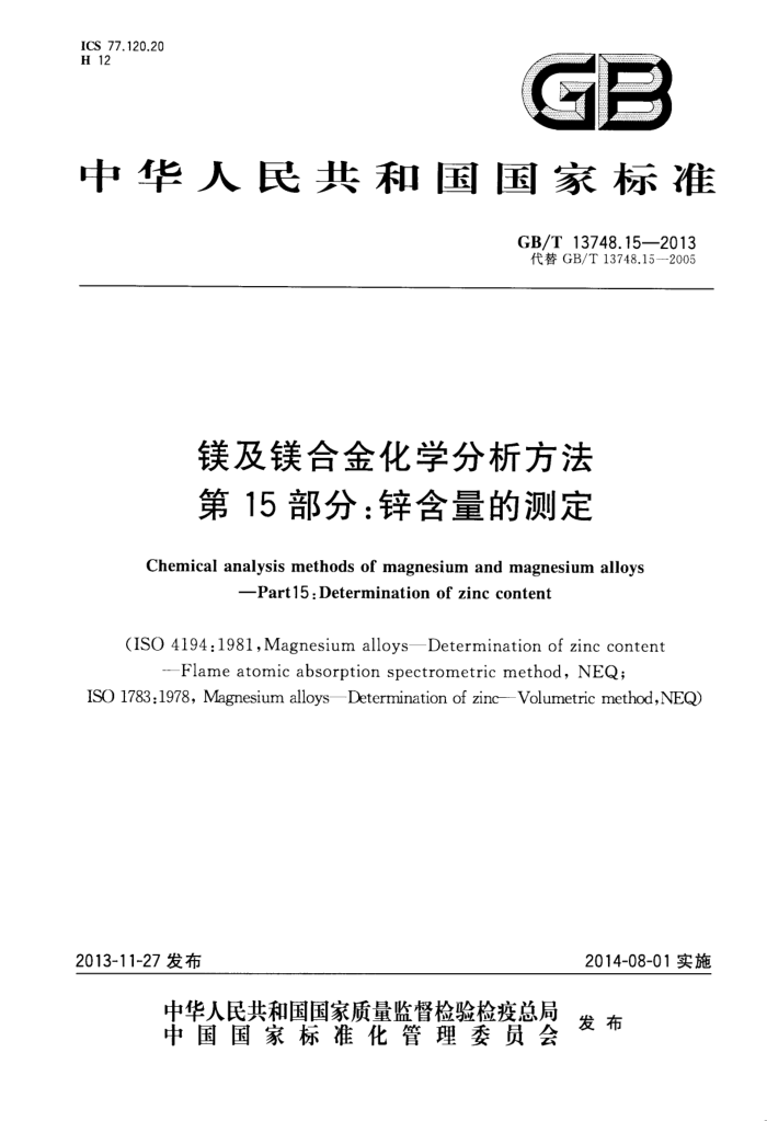 GB/T 13748.15-2013 镁及镁合金化学分析方法 第15部分:锌含量的测定