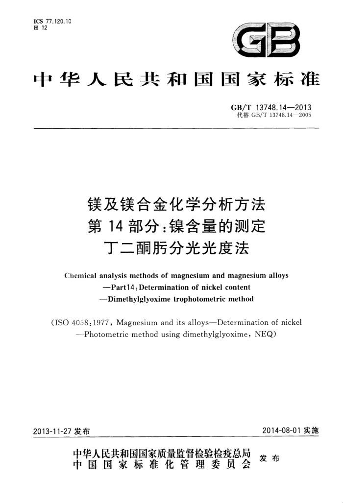 GB/T 13748.14-2013 镁及镁合金化学分析方法 第14部分:镍含量的测定 丁二酮肟分光光度法