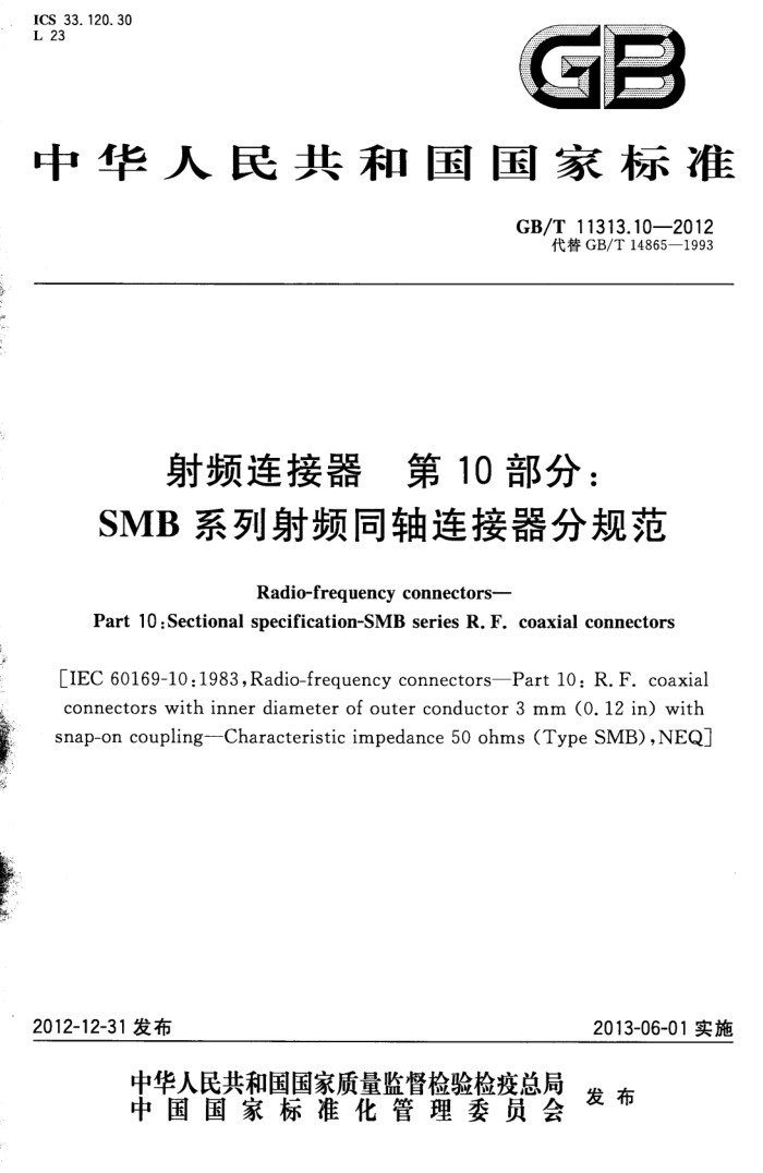 GB/T 11313.10-2012 Ƶ 10֣SMBϵƵֹͬ淶
