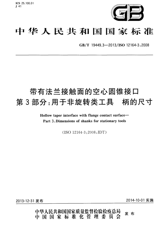GB/T 19449.3-2013 带有法兰接触面的空心圆锥接口 第3部分:用于非旋转类工具 柄的尺寸
