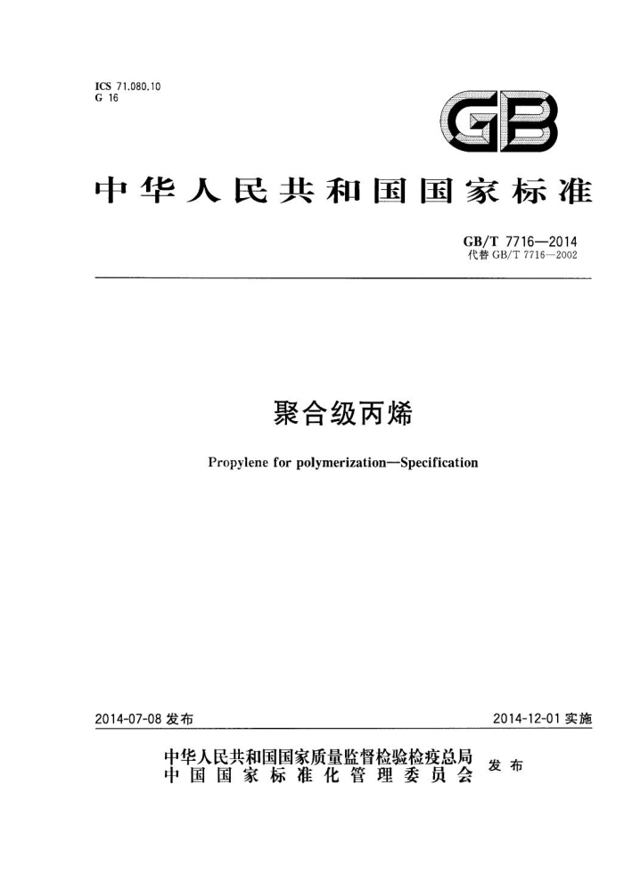GB/T 7716-2014 聚合级丙烯