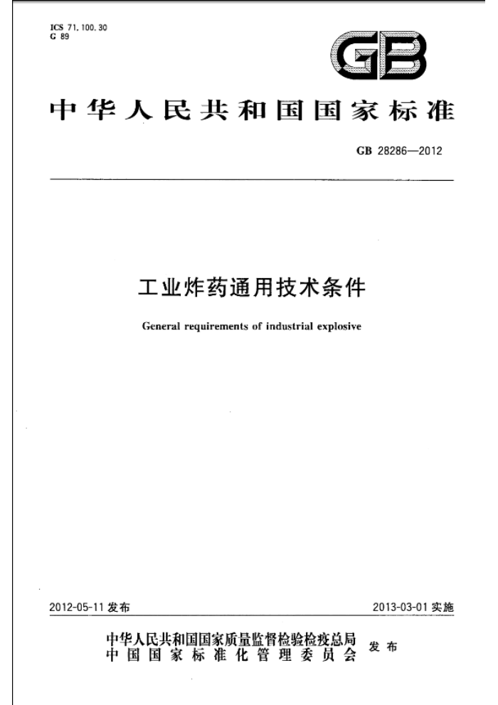 GB 28286-2012 工业炸药通用技术条件