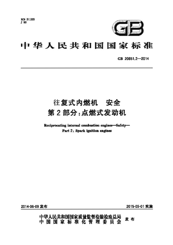 GB 20651.2-2014 往复式内燃机 安全 第2部分:点燃式发动机