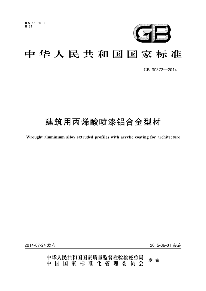 GB 30872-2014 建筑用丙烯酸喷漆铝合金型材