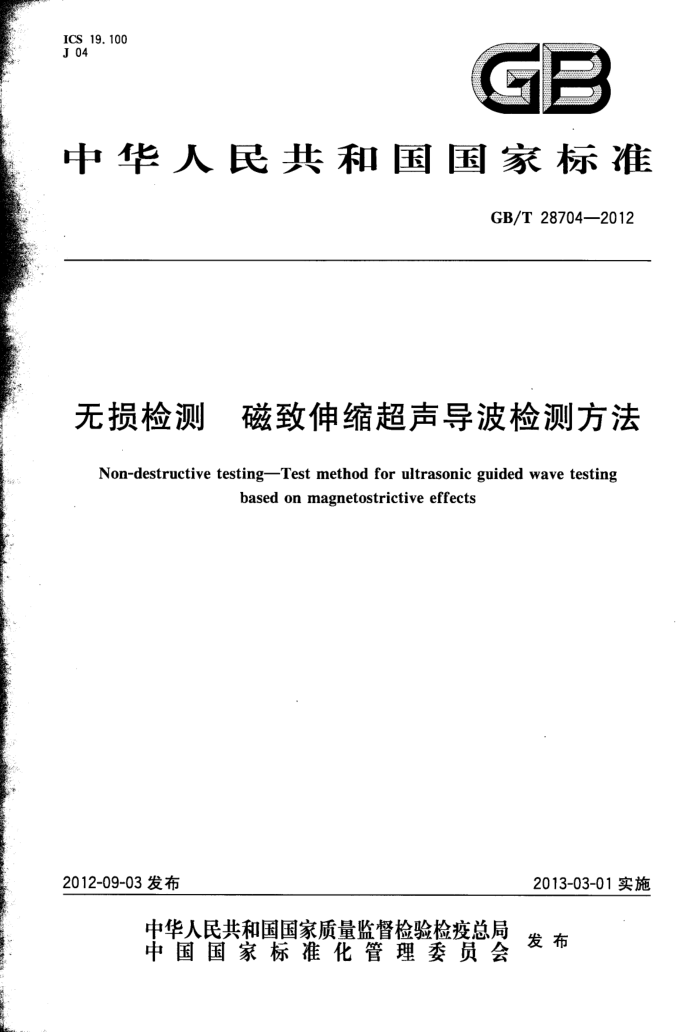 GB/T 28704-2012 无损检测 磁致伸缩超声导波检测方法