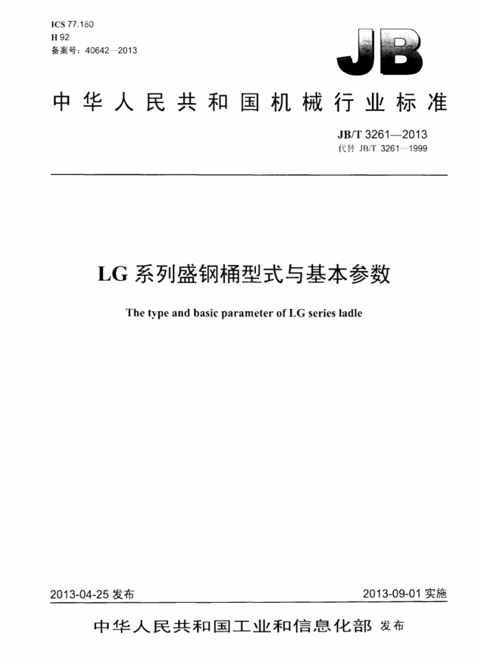JB/T 3261-2013 LGϵʢͰʽ