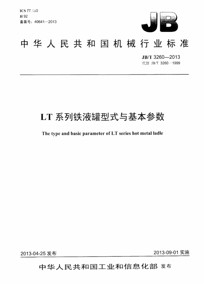 JB/T 3260-2013 LT系列铁水罐型式与基本参数