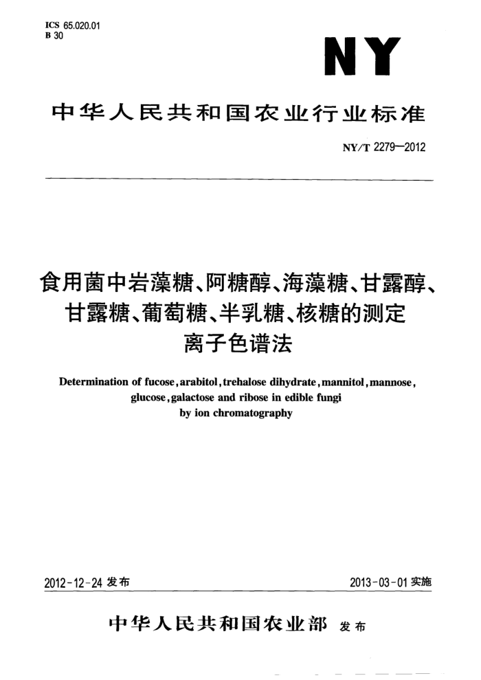 NY/T 2279-2012 ʳþǡǴǡ¶¶ǡǡǡǵĲⶨ ɫ׷