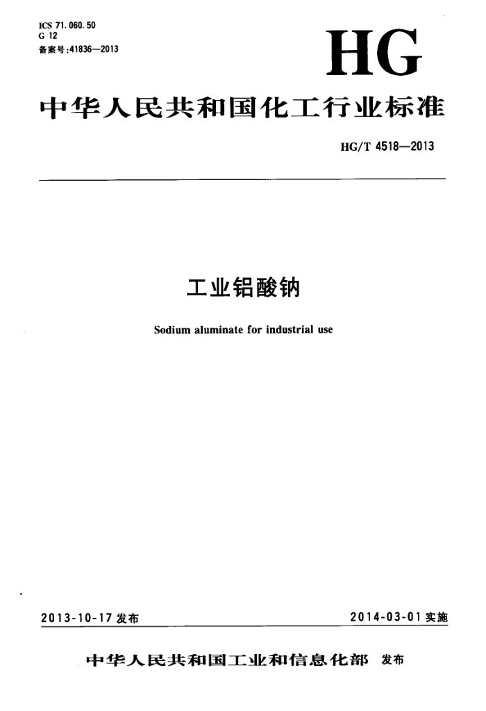 HG/T 4518-2013 工业铝酸钠