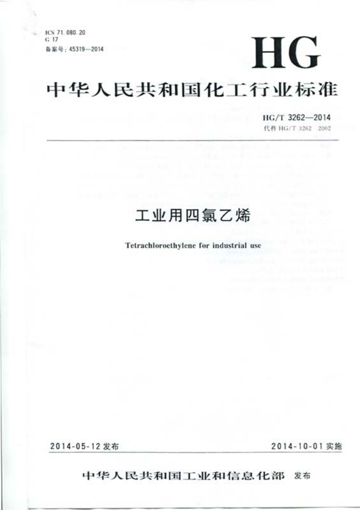 HG/T 3262-2014 工业用四氯乙烯