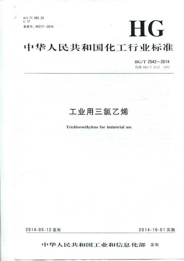 HG/T 2542-2014 工业用三氯乙烯