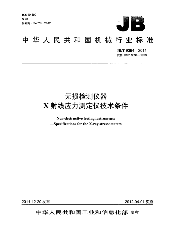 JB/T 9394-2011 无损检测仪器 X射线应力测定仪技术条件