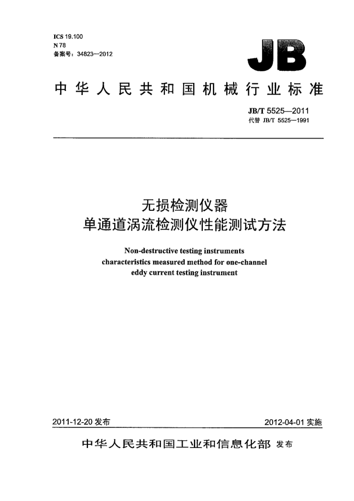 JB/T 5525-2011 无损检测仪器 单通道涡流检测仪性能测试方法