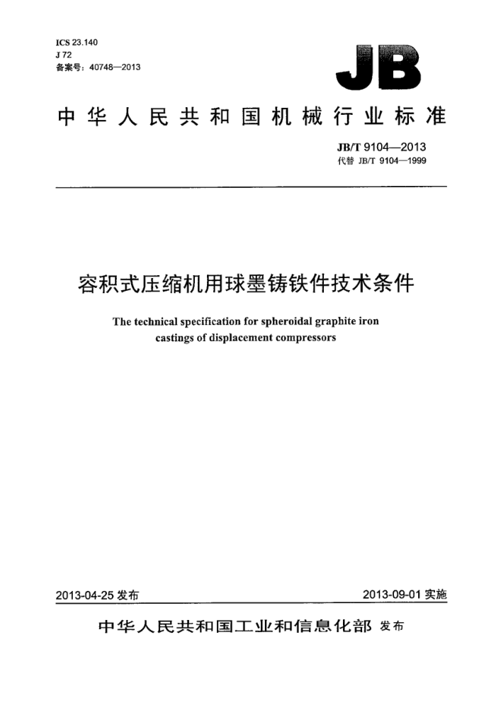 JB/T 9104-2013 容积式压缩机用球墨铸铁件 技术条件
