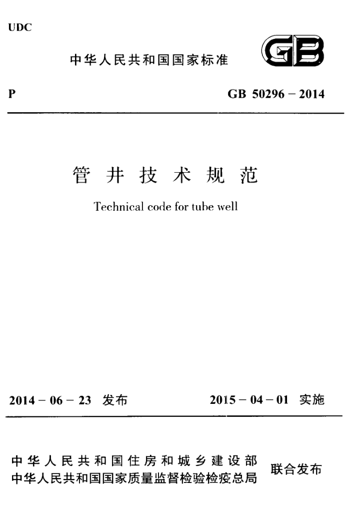 GB 50296-2014 管井技术规范