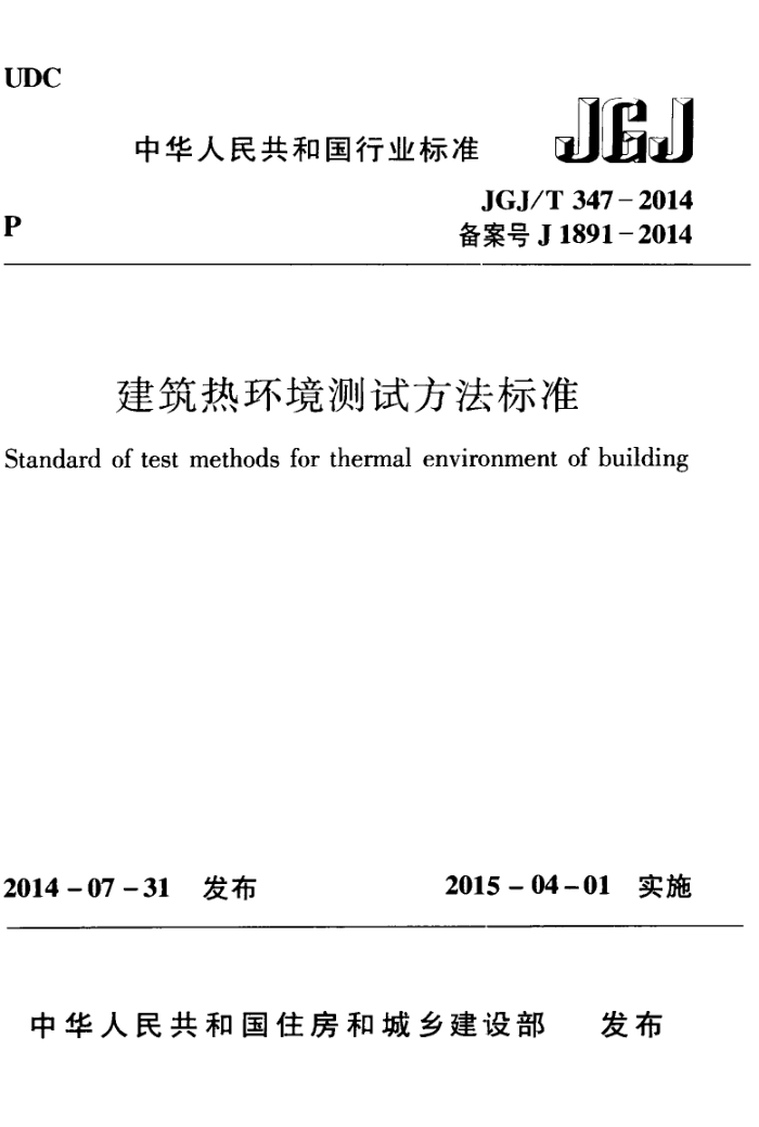 JGJ/T 347-2014 建筑热环境测试方法标准