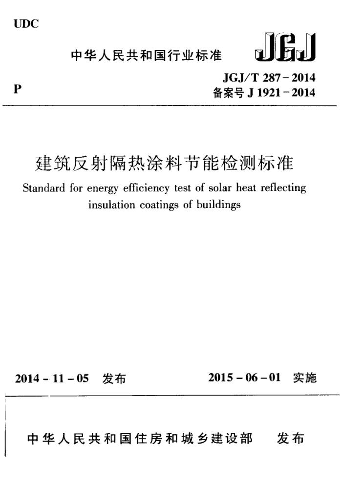 JGJ/T 287-2014 建筑反射隔热涂料节能检测标准