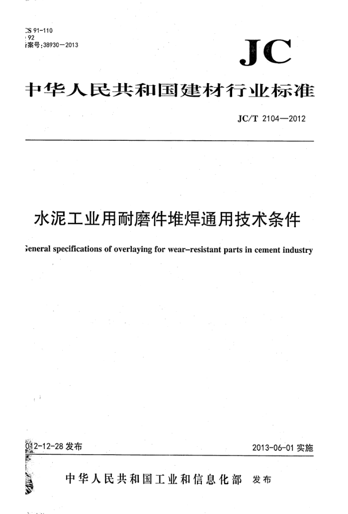 JC/T 2104-2012 水泥工业用耐磨件堆焊通用技术条件