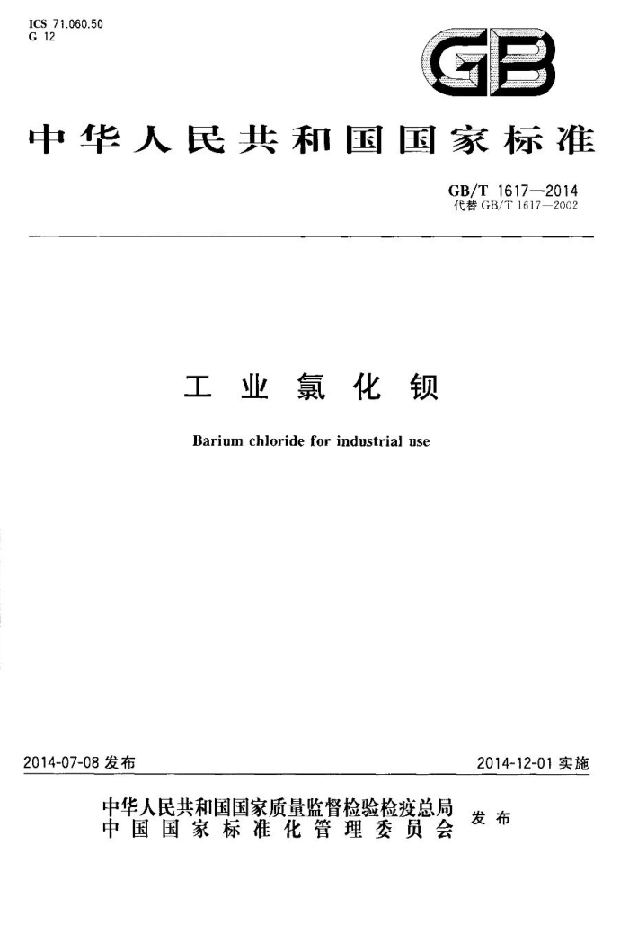 GB/T 1617-2014 工业氯化钡