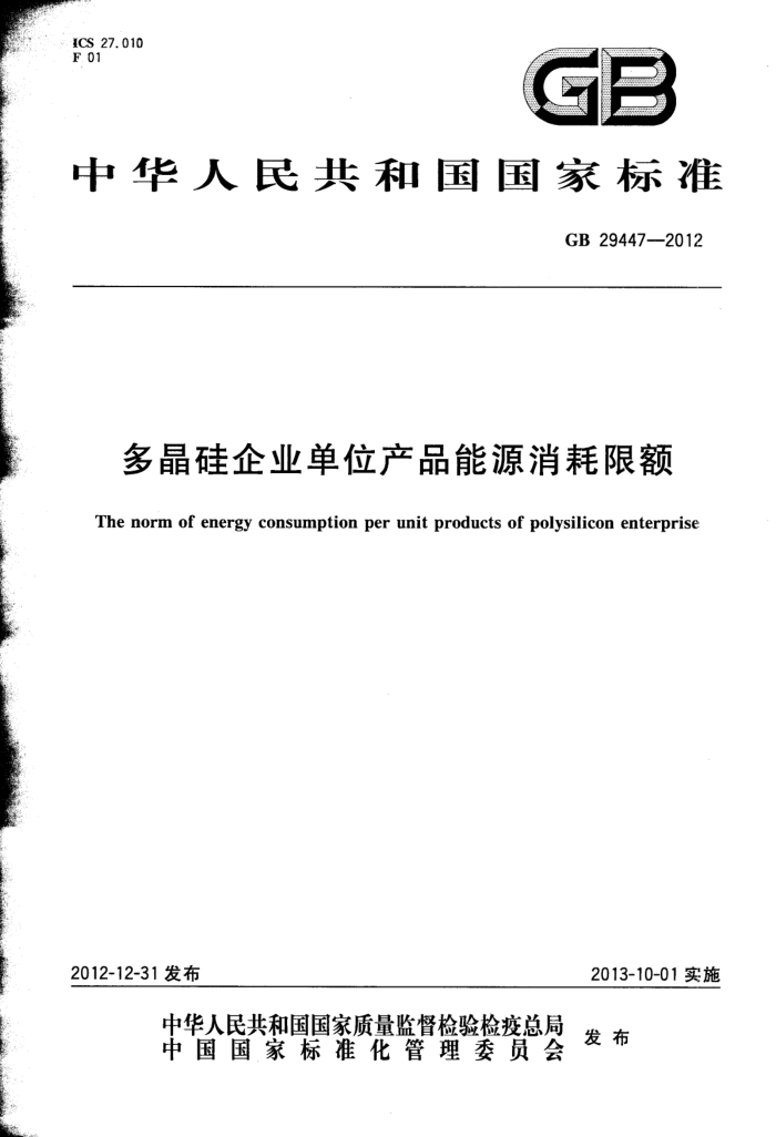GB 29447-2012 多晶硅企业单位产品能源消耗限额
