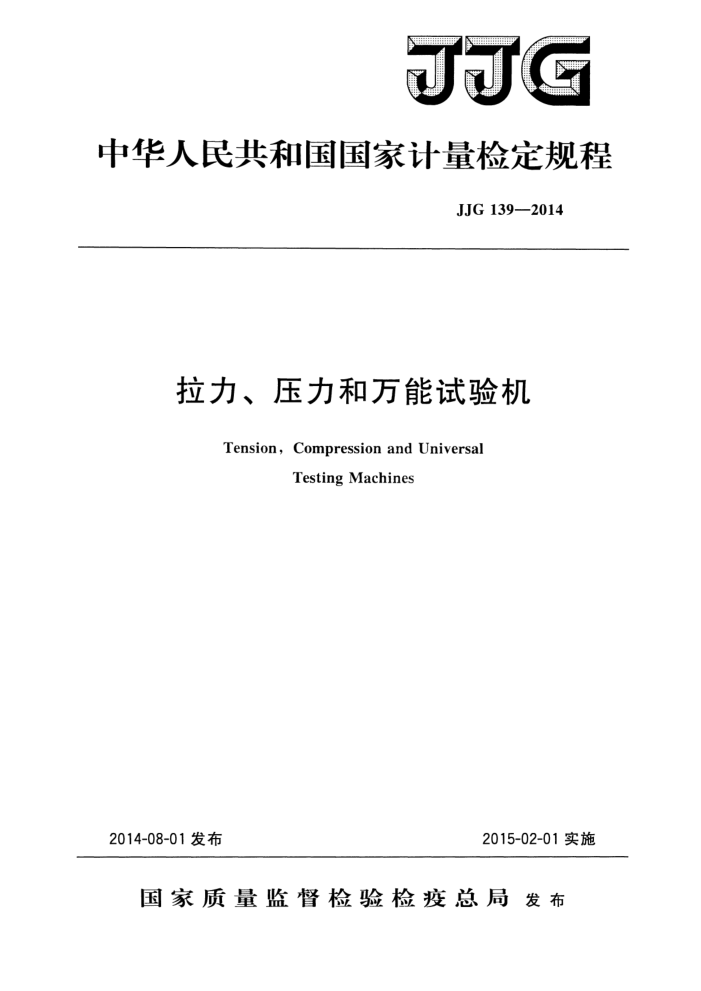 JJG 139-2014 拉力压力和万能试验机