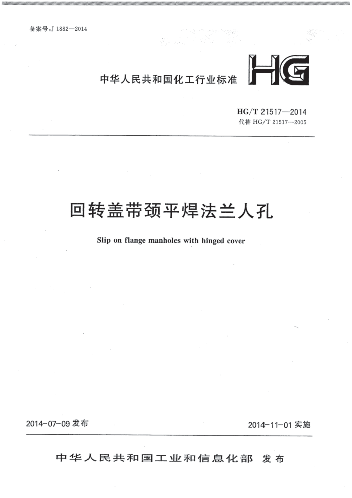 HG/T 21517-2014 回转盖带颈平焊法兰人孔