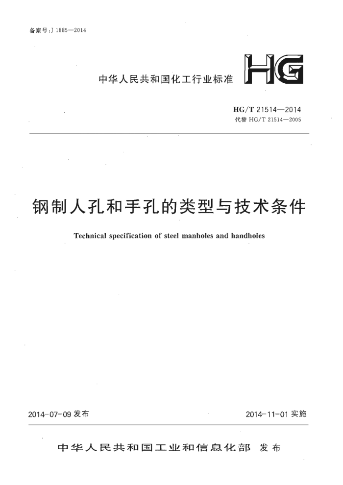 HG/T 21514-2014 钢制人孔和手孔的类型与技术条件