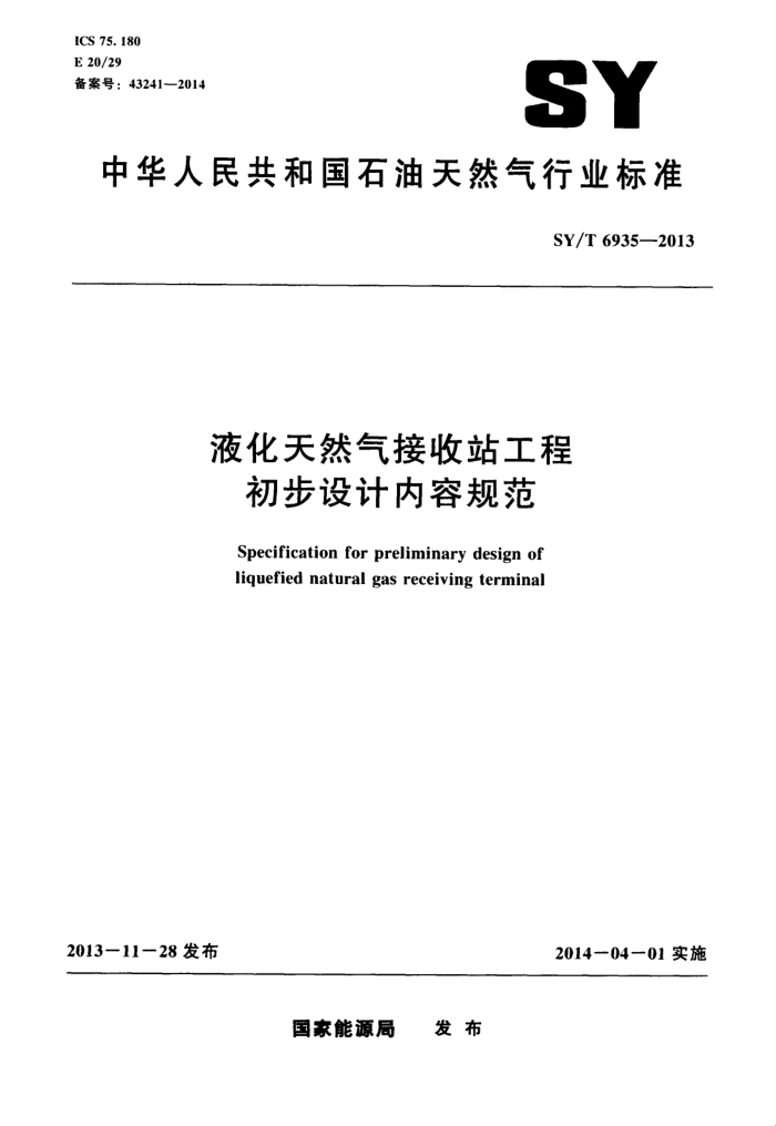 SY/T 6935-2013 液化天然气接收站工程初步设计内容规范