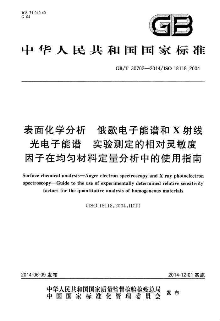 GB/T 30702-2014 表面化学分析 俄歇电子能谱和X射线光电子能谱 实验测定的相对灵敏度因子在均匀材料定量分析中的使用指南