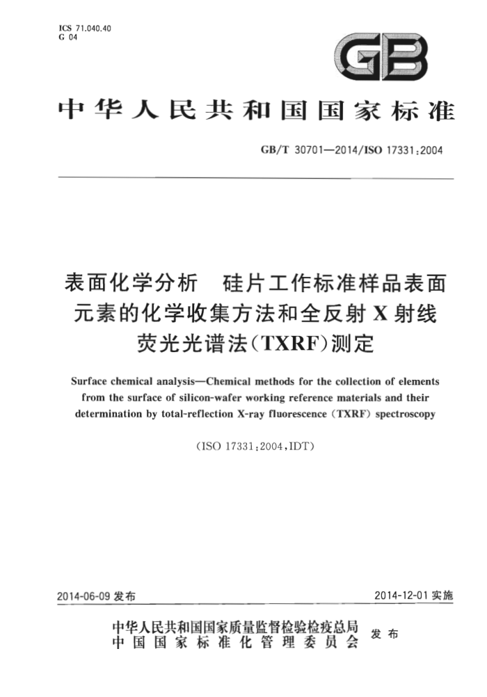 GB/T 30701-2014 表面化学分析 硅片工作标准样品表面元素的化学收集方法和全反射X射线荧光光谱法(TXRF)测定