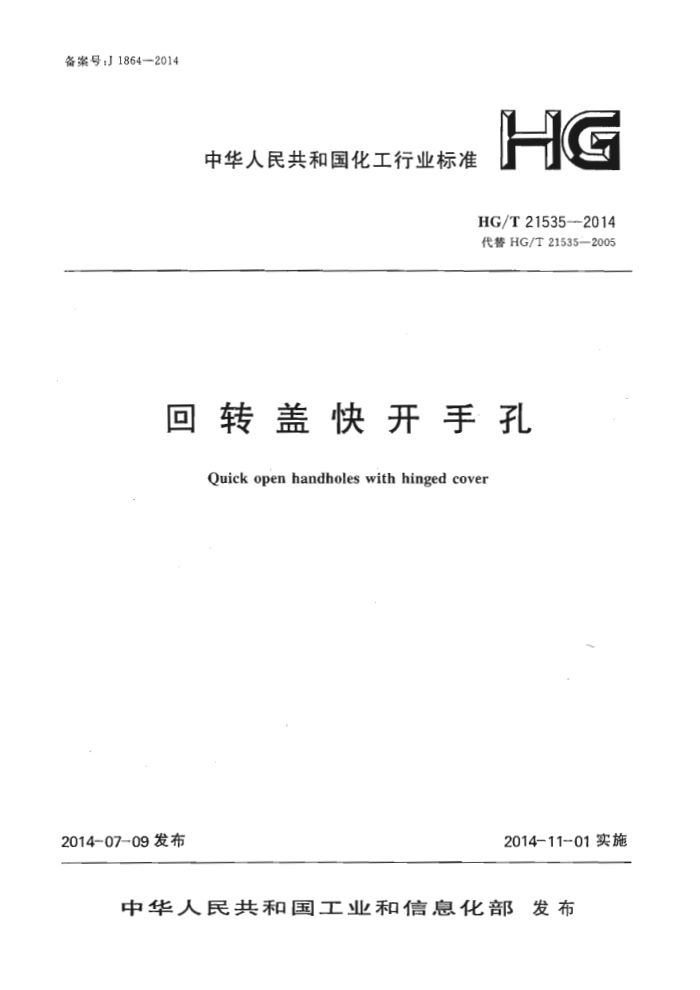 HG/T 21535-2014 回转盖快开手孔