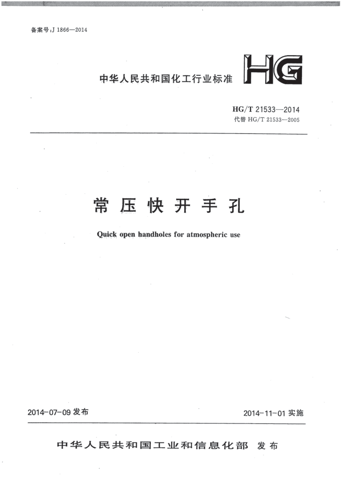 HG/T 21533-2014 常压快开手孔