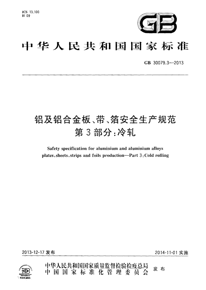 GB 30079.3-2013 铝及铝合金板带箔安全生产规范 第3部分:冷轧