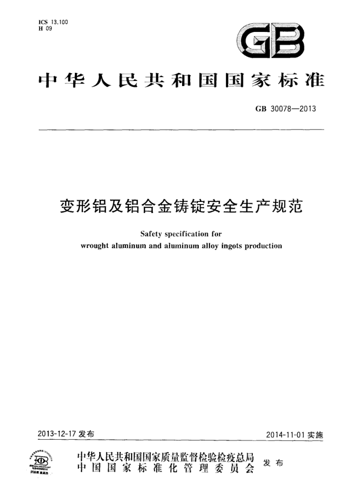 GB 30078-2013 变形铝及铝合金铸锭安全生产规范