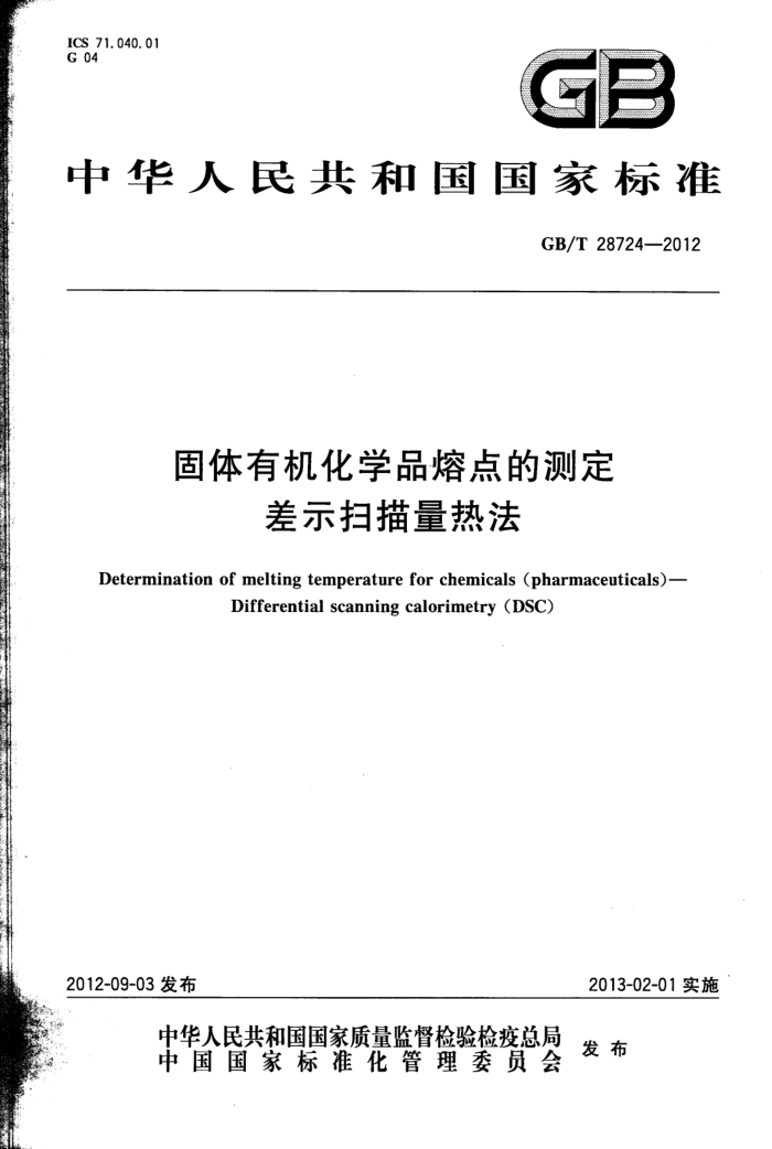 GB/T 28724-2012 固体有机化学品熔点的测定 差示扫描量热法