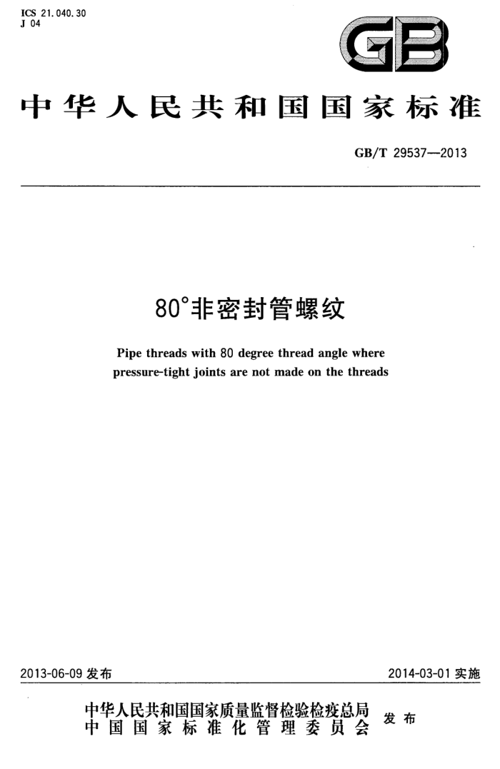 GB/T 29537-2013 80°非密封管螺纹