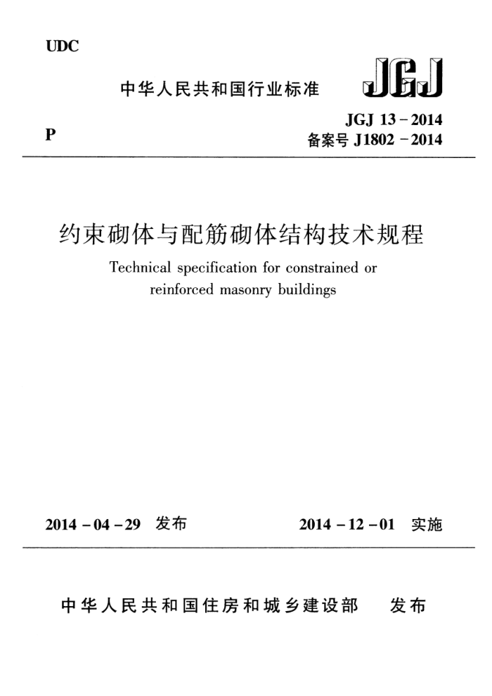JGJ 13-2014 约束砌体与配筋砌体结构技术规程