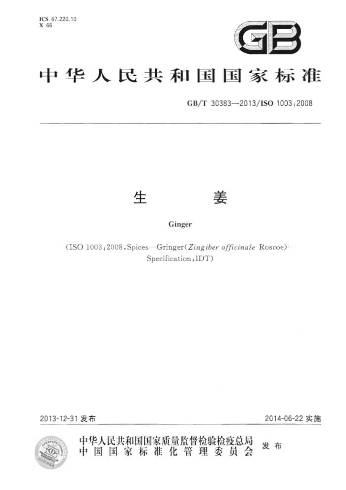 GB 30383-2013 