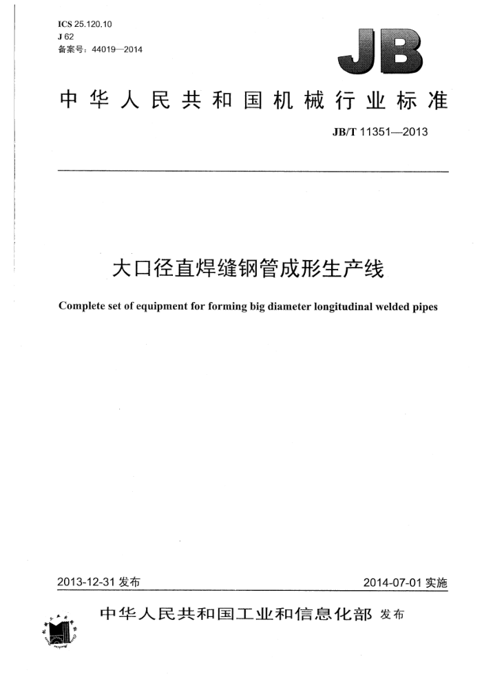 JB/T 11351-2013 大口径直焊缝钢管成形生产线