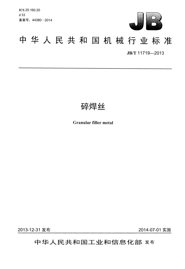 JB/T 11719-2013 碎焊丝
