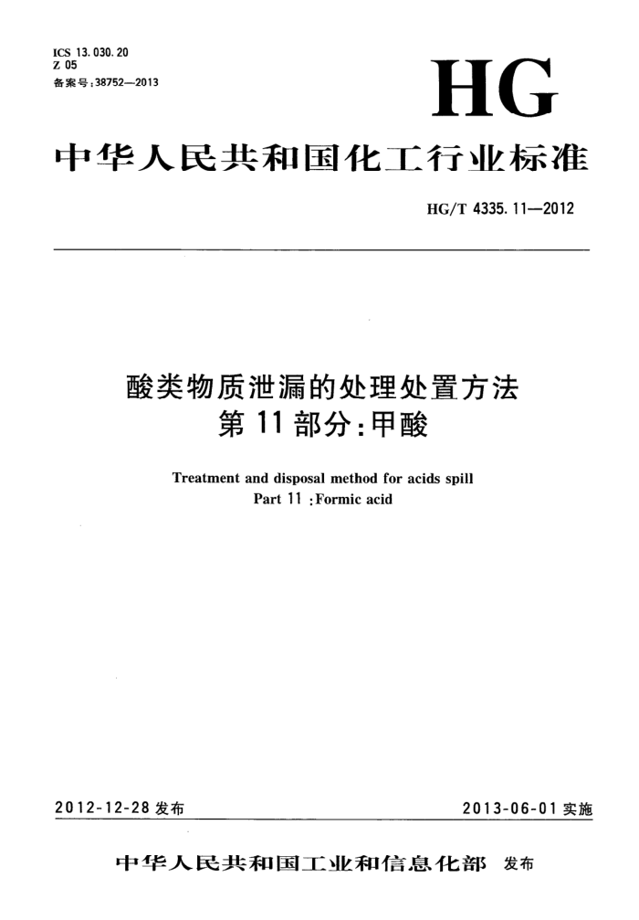 HG/T 4335.11-2012 酸类物质泄漏的处理处置方法 第11部分:甲酸