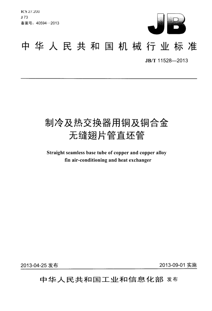 JB/T 11528-2013 估ȽͭͭϽ޷Ƭֱ