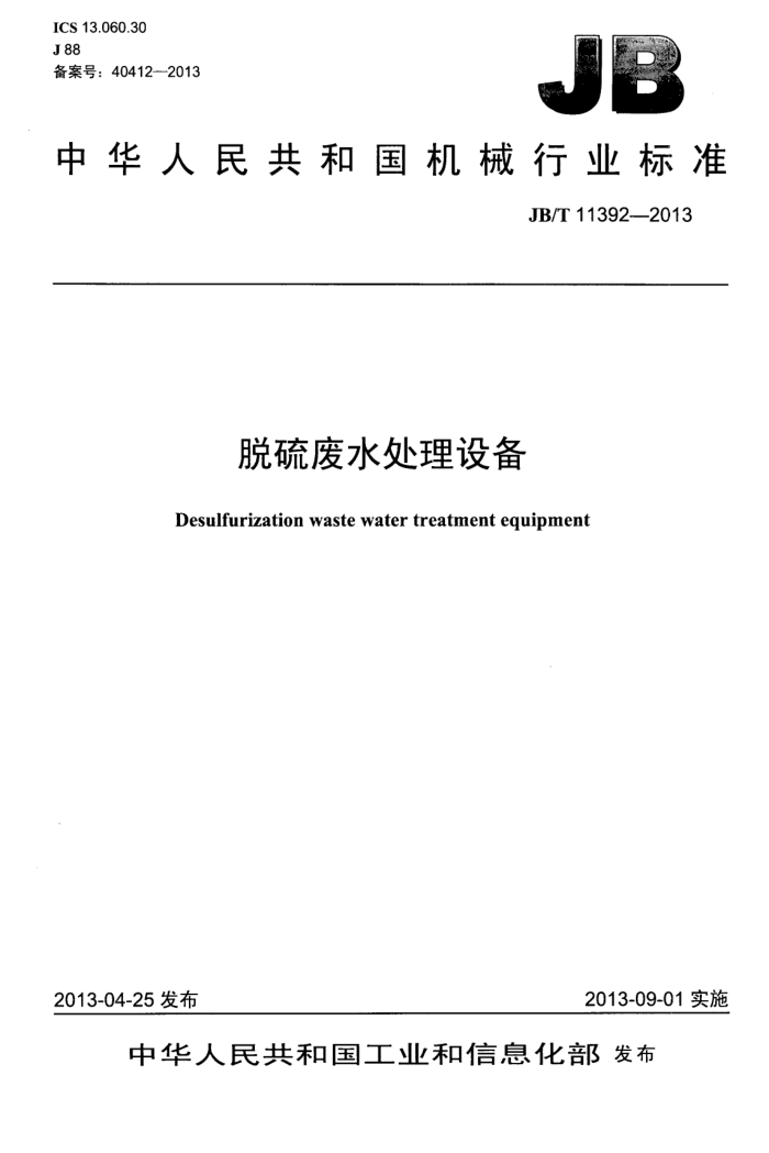 JB/T 11392-2013 ˮ豸