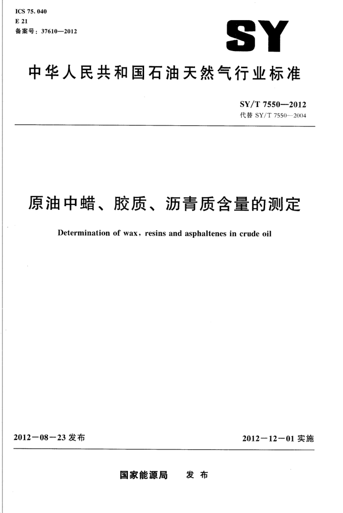 SY/T 7550-2012 原油中蜡胶质沥青质含量的测定
