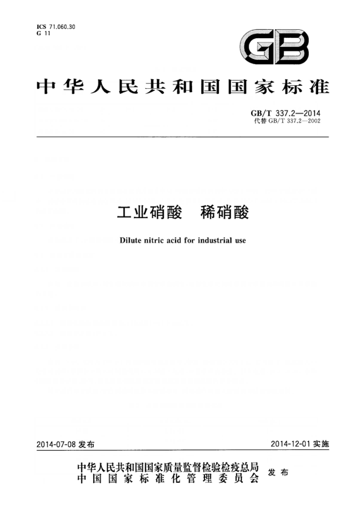 GB/T 337.2-2014 工业硝酸 稀硝酸